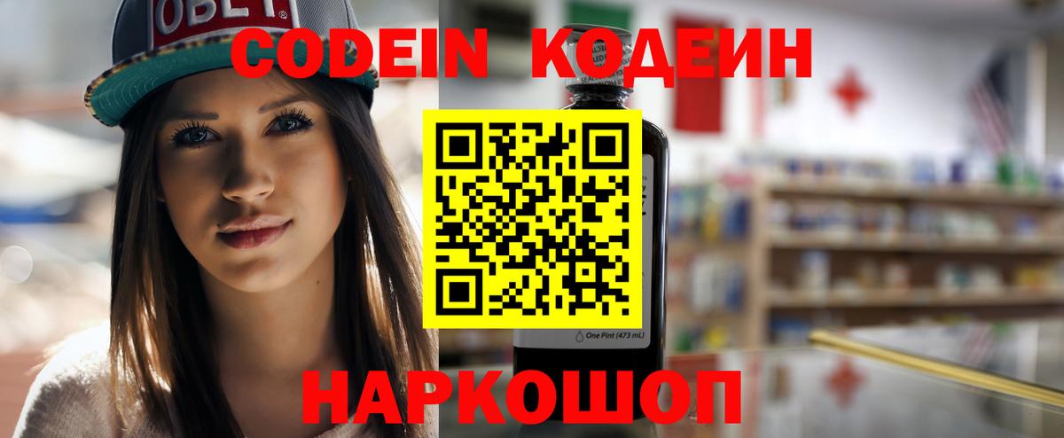 Codein напиток Lean (лин)  Вход с VPN  Борзя 